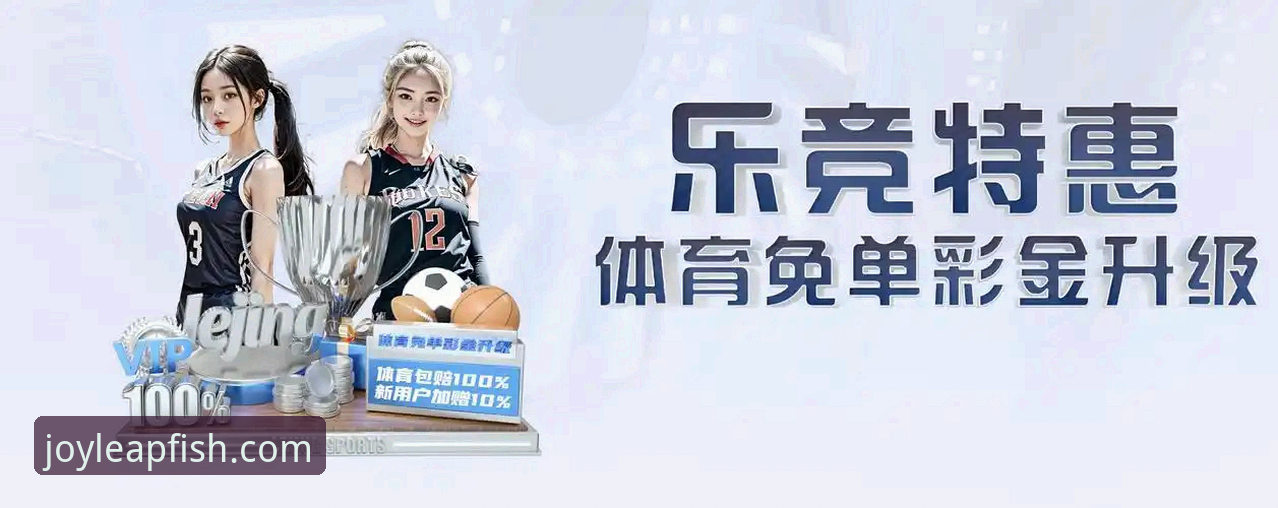 乐鱼体育平台v2.1.3深度评测：从下载到观赛的完整体验报告